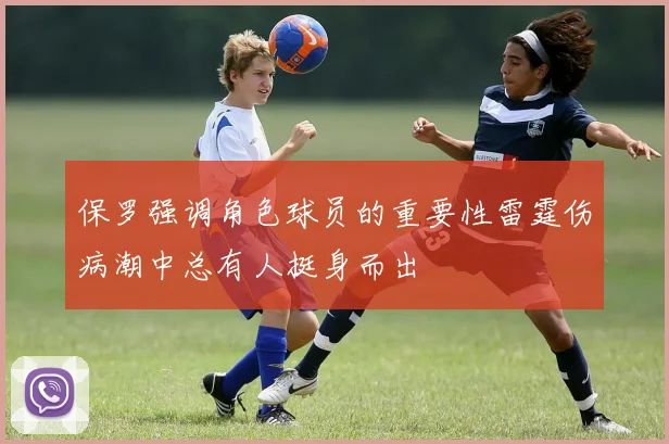 保罗强调角色球员的重要性雷霆伤病潮中总有人挺身而出