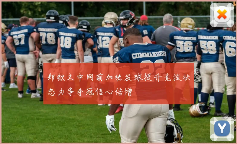 郑钦文中网前加练发球提升竞技状态力争夺冠信心倍增
