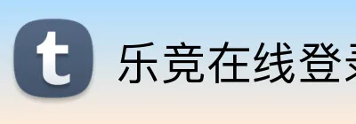 乐竞在线登录 Logo
